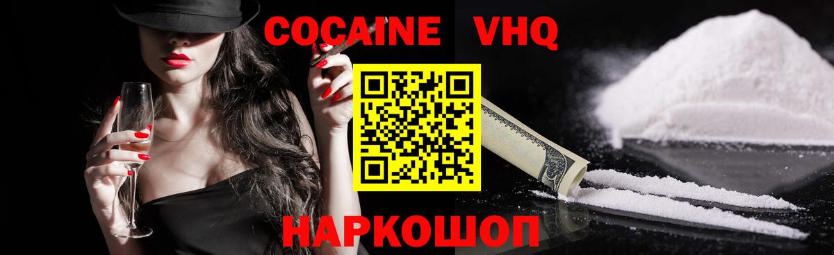 COCAIN VHQ  Вход с VPN  COCAIN 97%  Алексин 